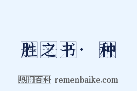 氾胜之书·种穀是什么意思的图片